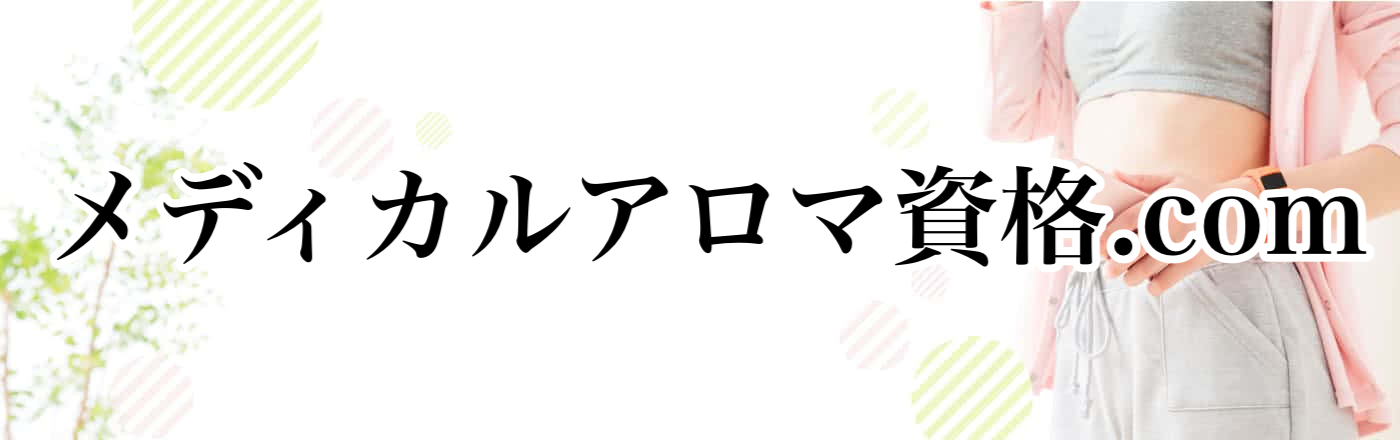 メディカルアロマ資格.com